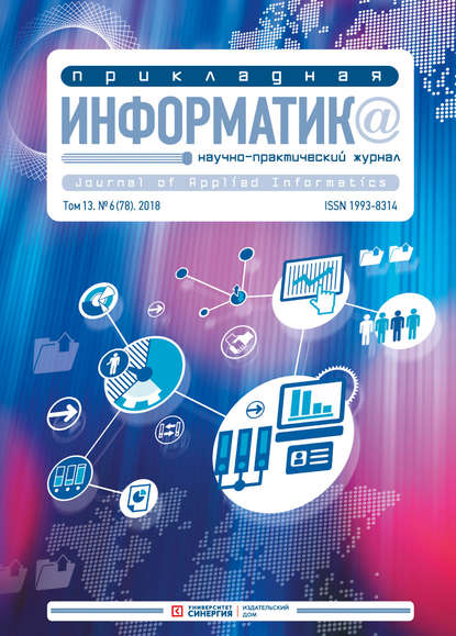 Скачать книгу Прикладная информатика №6 (78) 2018
