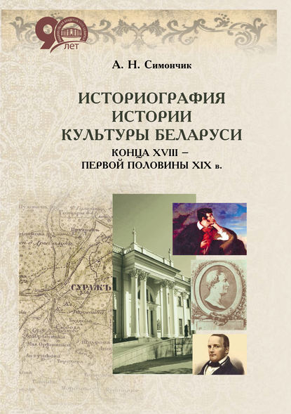 Скачать книгу Историография истории культуры Беларуси конца XVIII – первой половины XIX в.