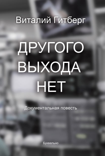 Скачать книгу Другого выхода нет