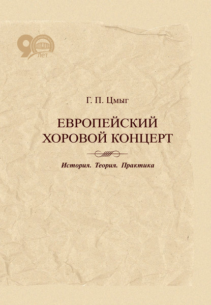 Скачать книгу Европейский хоровой концерт. История. Теория. Практика