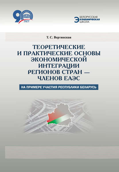 Скачать книгу Теоретические и практические основы экономической интеграции регионов стран – членов ЕАЭС (на примере участия Республики Беларусь)