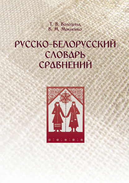 Скачать книгу Русско-белорусский словарь сравнений
