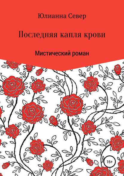 Скачать книгу Последняя капля крови
