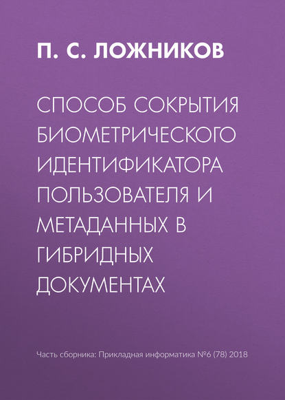 Скачать книгу Способ сокрытия биометрического идентификатора пользователя и метаданных в гибридных документах