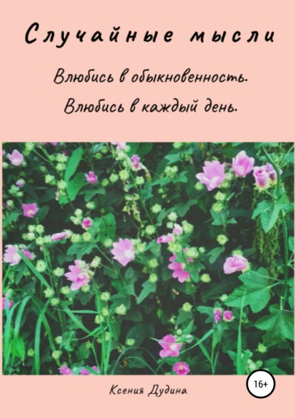 Скачать книгу Случайные мысли