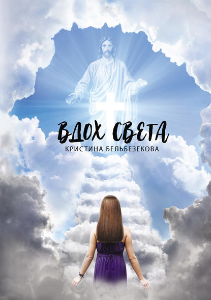 Скачать книгу Вдох света