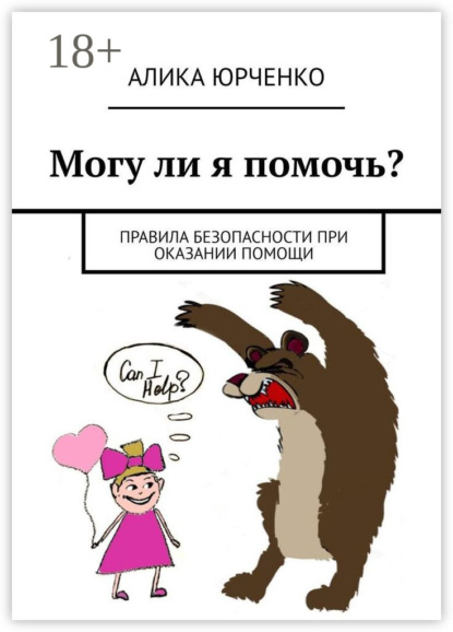 Скачать книгу Могу ли я помочь? Правила безопасности при оказании помощи