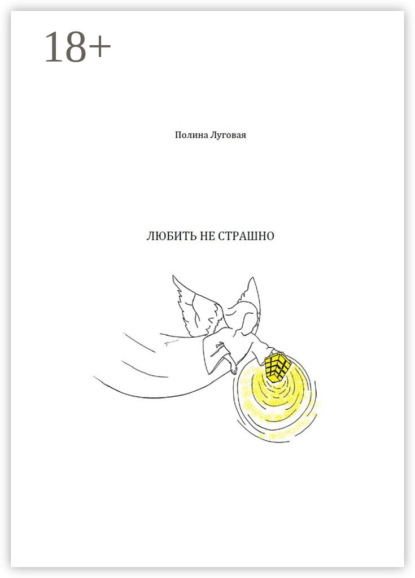 Скачать книгу Любить не страшно