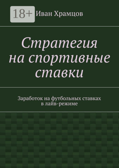 Скачать книгу Стратегия на спортивные ставки. Заработок на футбольных ставках в лайв-режиме