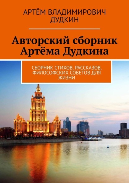 Скачать книгу Авторский сборник Артёма Дудкина. Сборник стихов, рассказов, философских советов для жизни