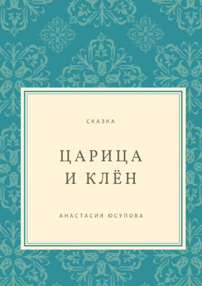 Скачать книгу Царица и Клён. Сказка