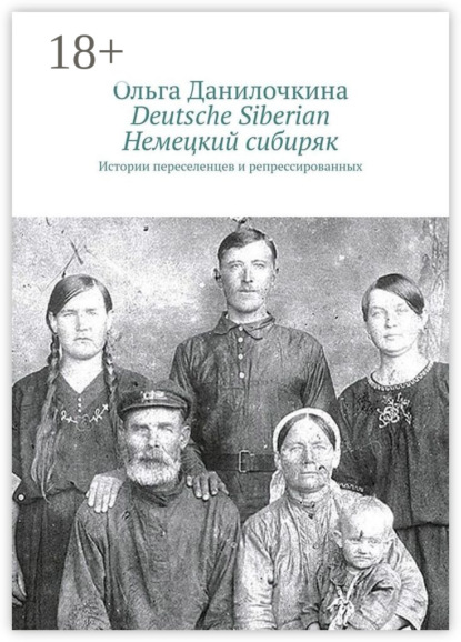 Deutsche Siberian. Немецкий сибиряк. Истории переселенцев и репрессированных