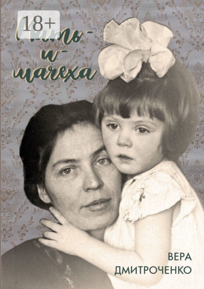 Скачать книгу Мать-и-мачеха