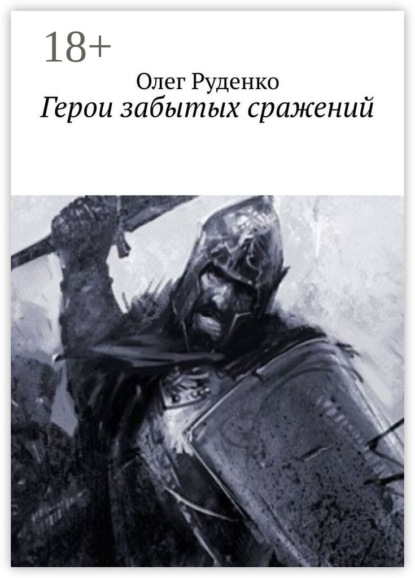 Скачать книгу Герои забытых сражений