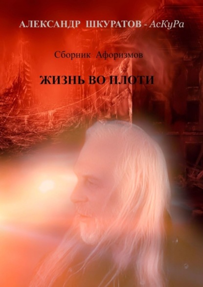 Скачать книгу Сборник Афоризмов. ЖИЗНЬ во ПЛОТИ