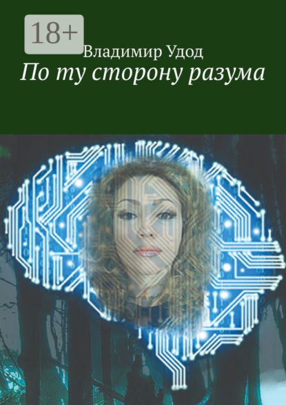 Скачать книгу По ту сторону разума