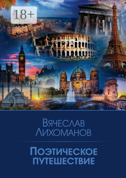 Скачать книгу Поэтическое путешествие