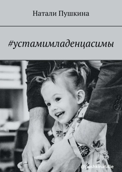 Скачать книгу #устамимладенцасимы