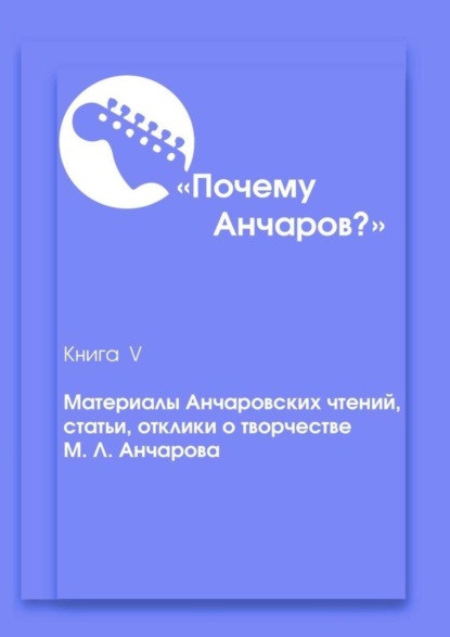 Скачать книгу Почему Анчаров? Книга 5. Материалы Анчаровских чтений, отзывы и рецензии на творчество Михаила Анчарова
