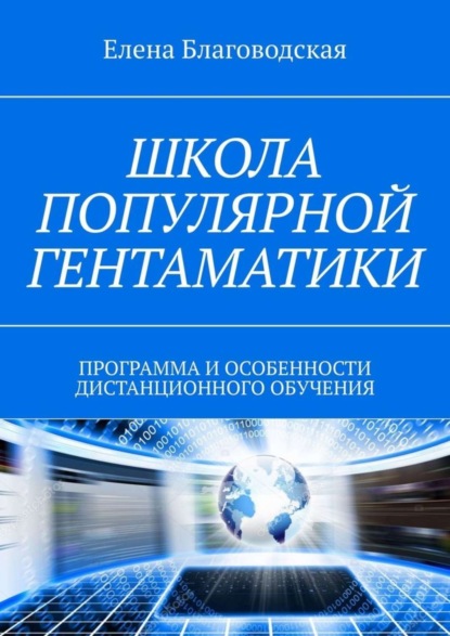 Скачать книгу Школа популярной Гентаматики. Программа и особенности дистанционного обучения