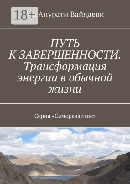 Скачать книгу Путь к завершенности. Трансформация энергии в обычной жизни. Серия «Саморазвитие»