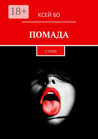Скачать книгу ПОМАДА. СТИХИ