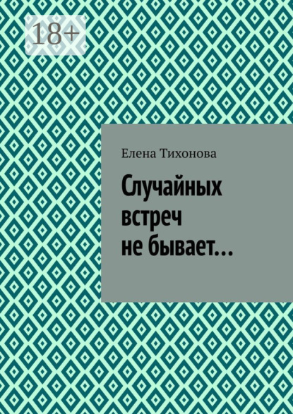 Скачать книгу Случайных встреч не бывает…