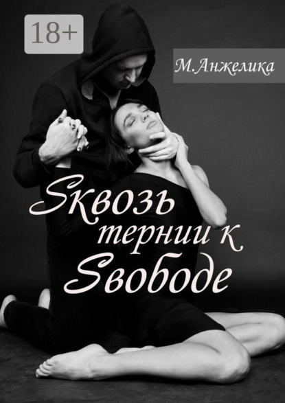 Скачать книгу Sквозь тернии к Sвободе