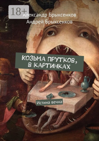 Скачать книгу Козьма Прутков, в картинках. Истина вечна