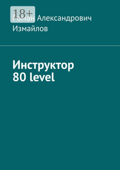 Скачать книгу Инструктор 80 level