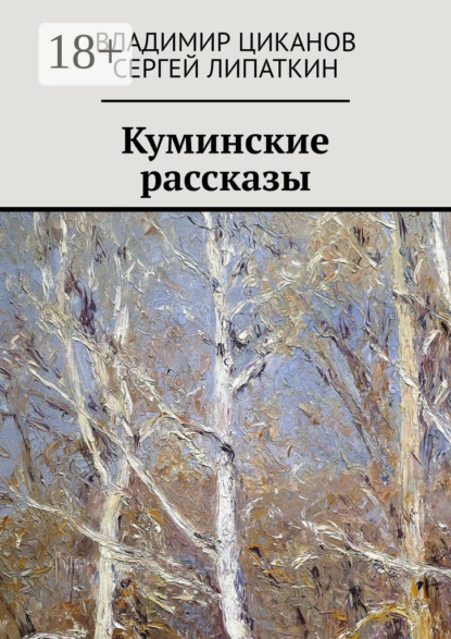 Скачать книгу Куминские рассказы