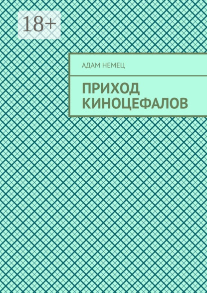 Приход Киноцефалов