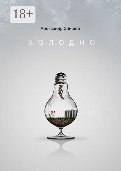 Скачать книгу Холодно