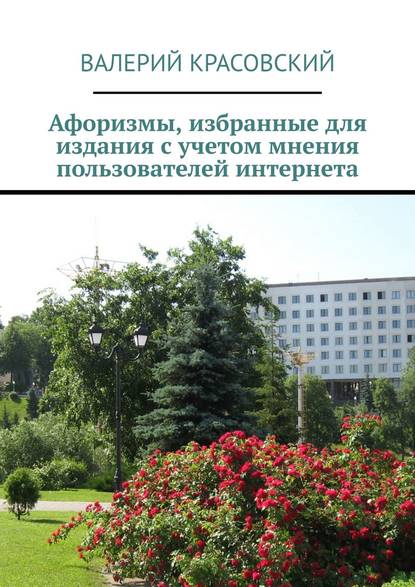 Скачать книгу Афоризмы, избранные для издания с учетом мнения пользователей интернета