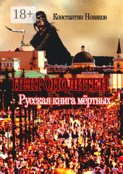 Скачать книгу Некрополитен. Русская книга мёртвых