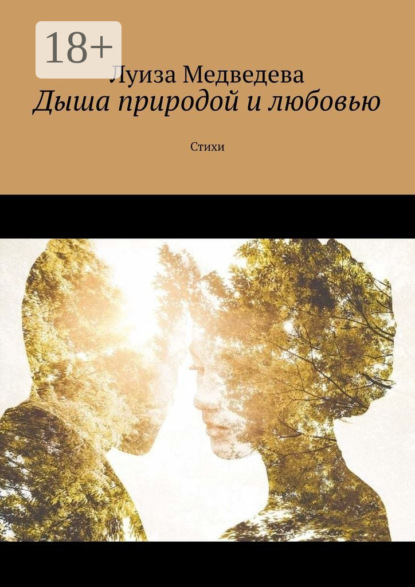 Дыша природой и любовью. Стихи