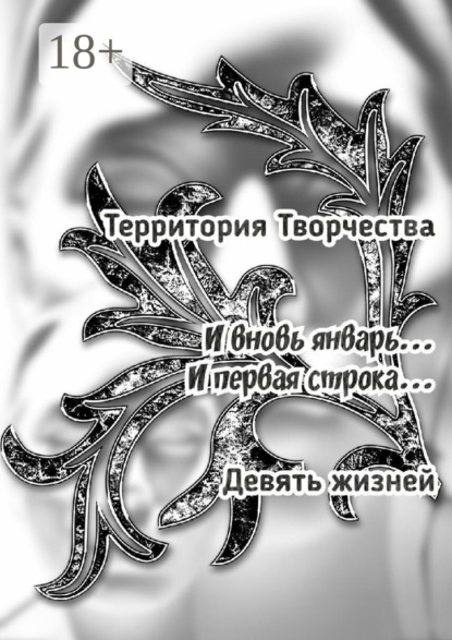 Скачать книгу И вновь январь… И первая строка… Девять жизней