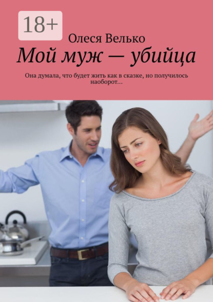Скачать книгу Мой муж – убийца. Она думала, что будет жить как в сказке, но получилось наоборот…
