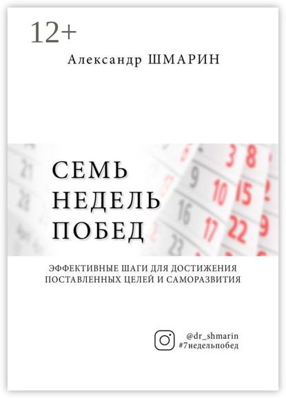 Скачать книгу Семь недель побед