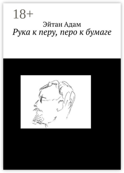 Рука к перу, перо к бумаге