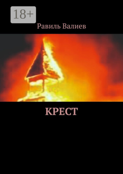Скачать книгу Крест