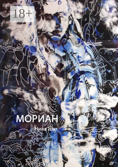 Скачать книгу Мориан