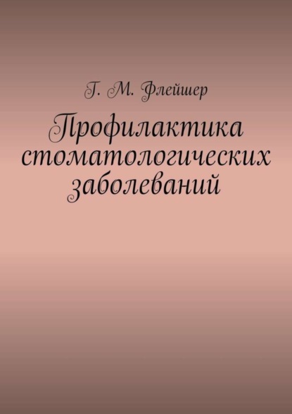 Скачать книгу Профилактика стоматологических заболеваний