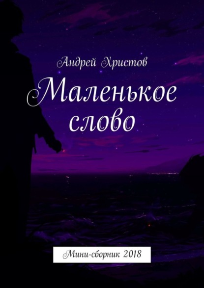 Скачать книгу Маленькое слово. Мини-сборник 2018