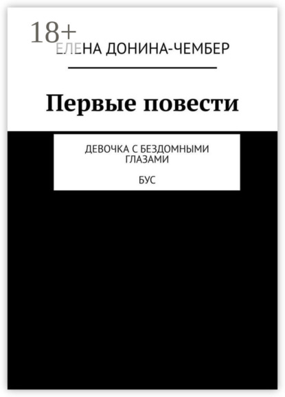 Скачать книгу Первые повести. Девочка с бездомными глазами. Бус