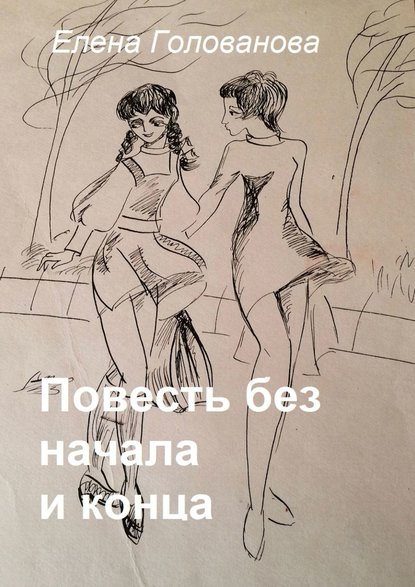 Скачать книгу Повесть без начала и конца