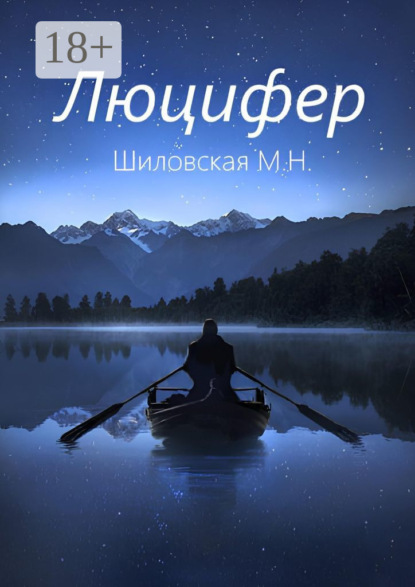 Скачать книгу Люцифер