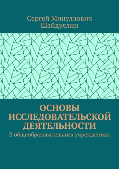 Скачать книгу Основы исследовательской деятельности. В общеобразовательных учреждениях