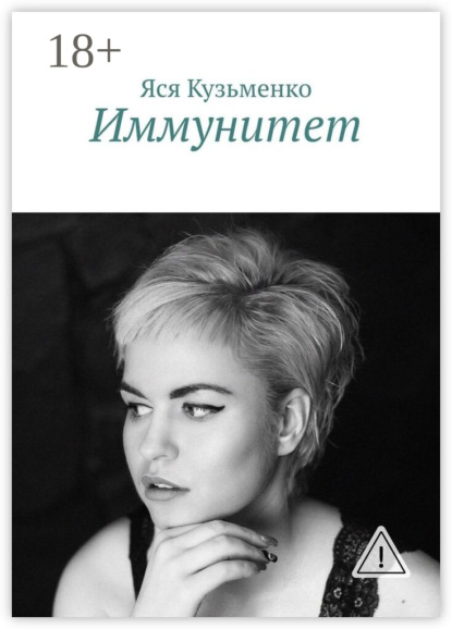 Скачать книгу Иммунитет