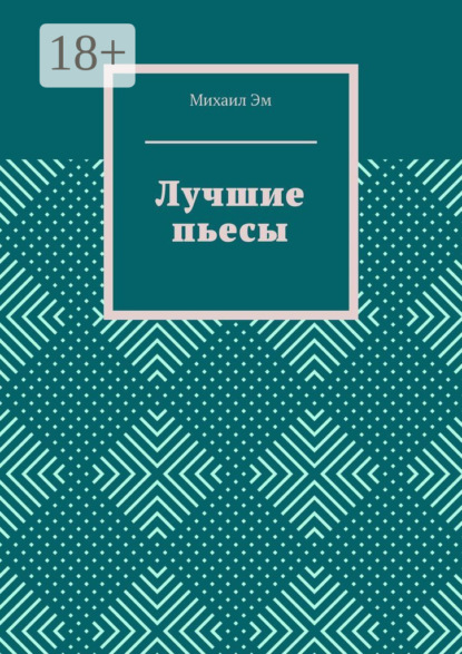 Скачать книгу Лучшие пьесы